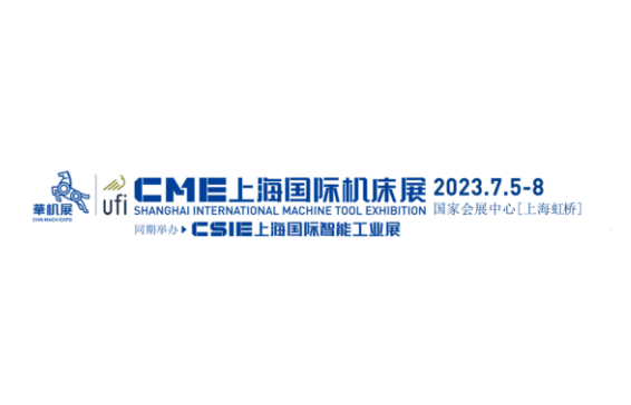 CME上海國際機(jī)床展